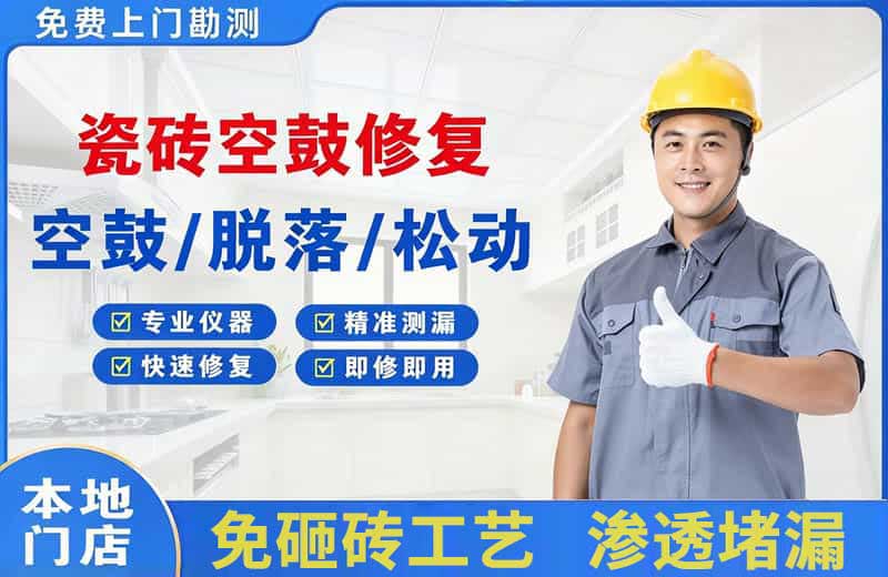 巴中瓷砖空鼓修复