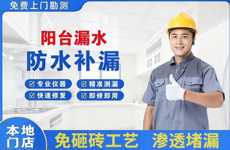 巴中阳台漏水维修