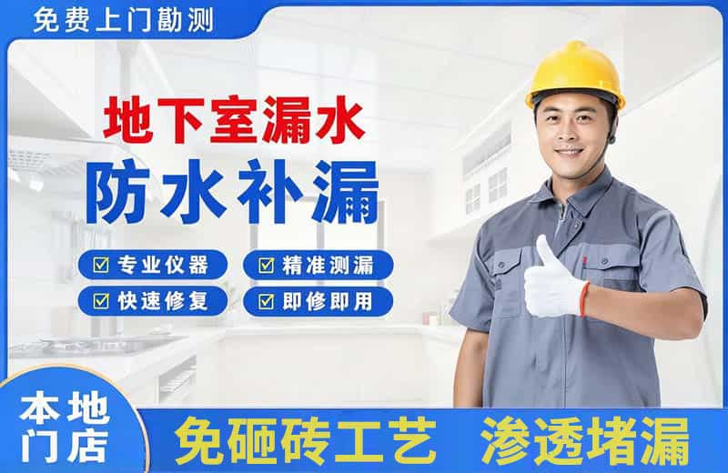 巴中地下室漏水维修
