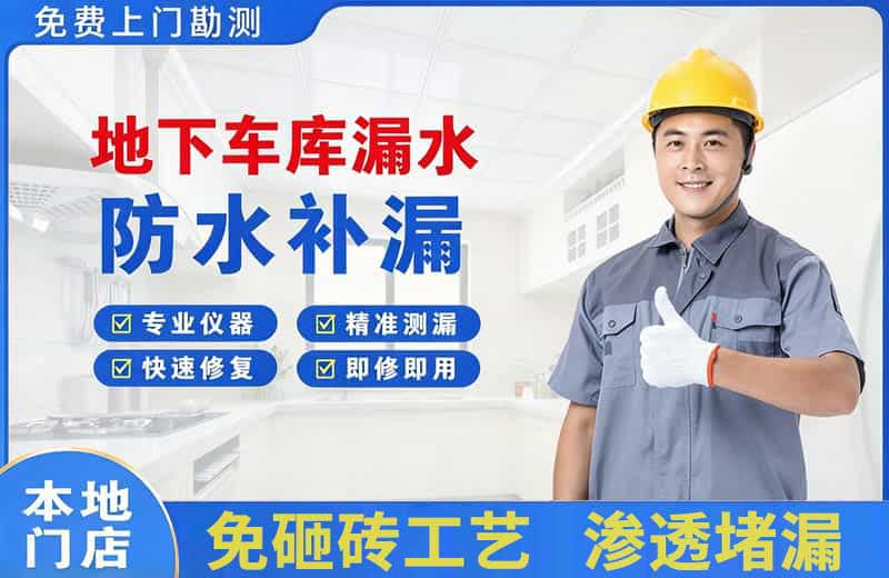 巴中地下车库漏水维修