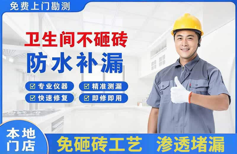 巴中卫生间不砸砖修补漏水